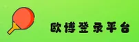 欧博abg官方网站