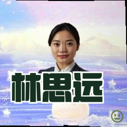 林思远